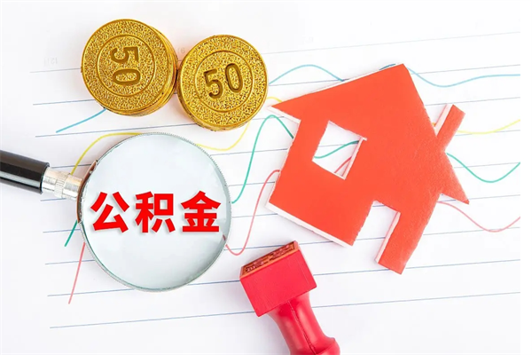 涿州取住房公积金怎么取（如何取住房公积金）