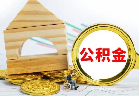 涿州取公积金流程（取公积金的办法）